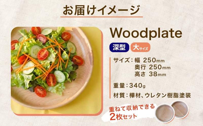 Woodplate ウッドプレート 深型250 (月形) 2枚 セット 食器 皿 工芸品