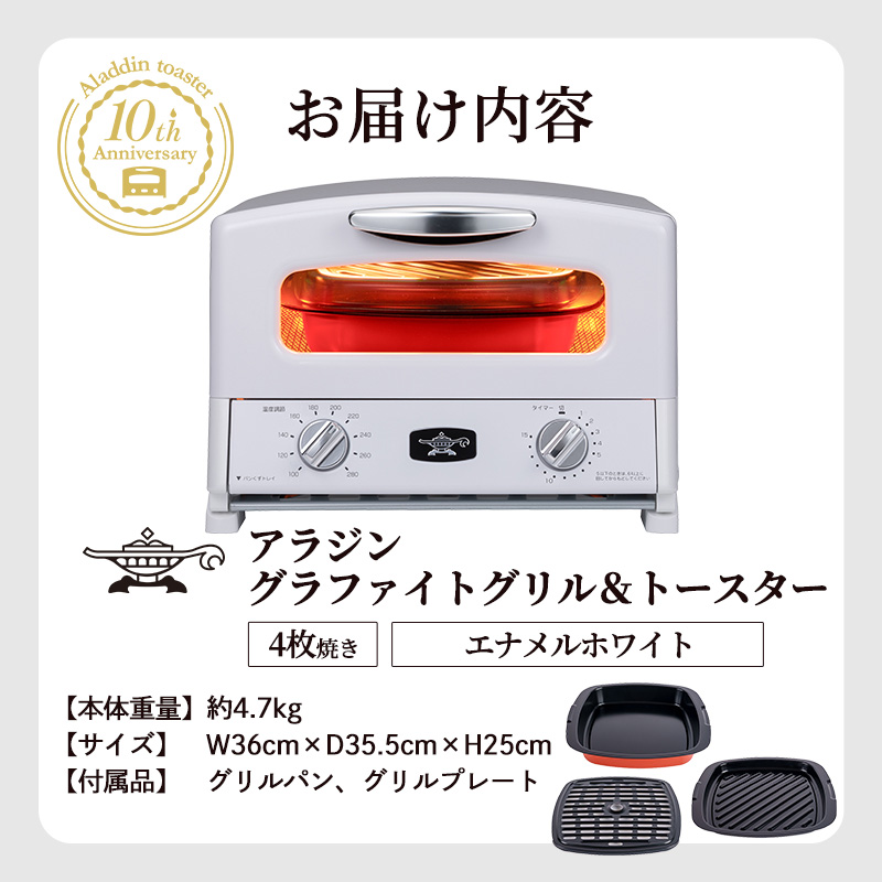 アラジン グリル ＆ トースター 4枚焼き エナメルホワイト 限定カラー