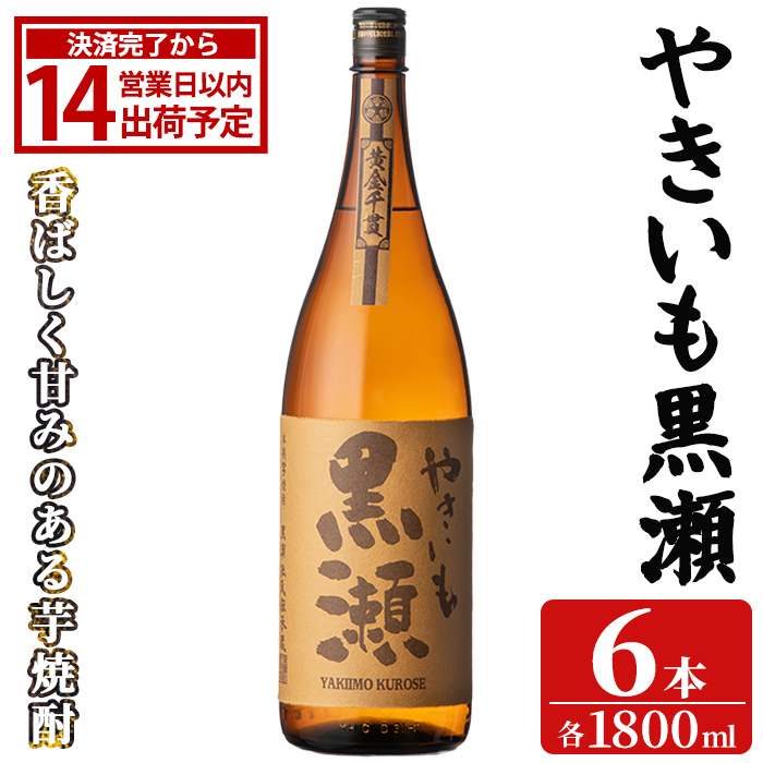 やきいも黒瀬」(1800ml×6本) 国産 焼酎 いも焼酎 お酒 アルコール