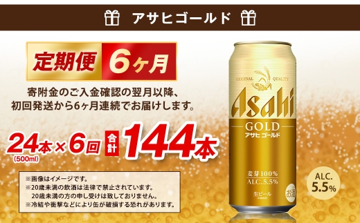 6ヶ月定期便】 アサヒ ゴールド 500ml×24本（1ケース） | アサヒ