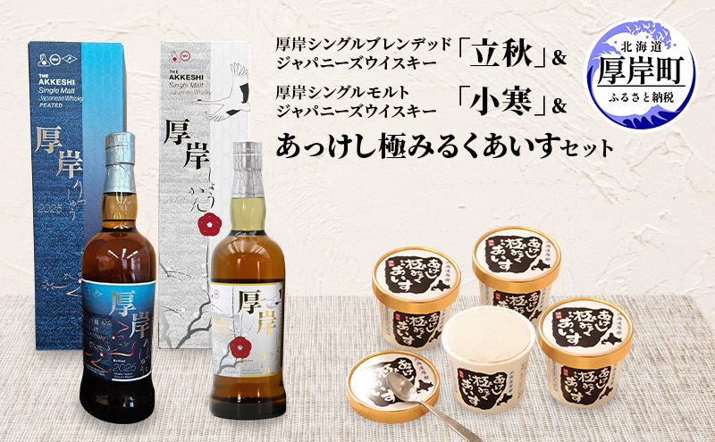 厚岸シングルブレンデッドジャパニーズウイスキー「立秋」＆厚岸
