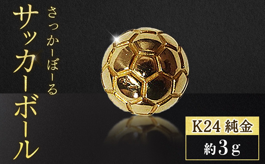 純金 K24 24金 サッカーボール 3g BQ-240（山梨県甲斐市） | ふるさと