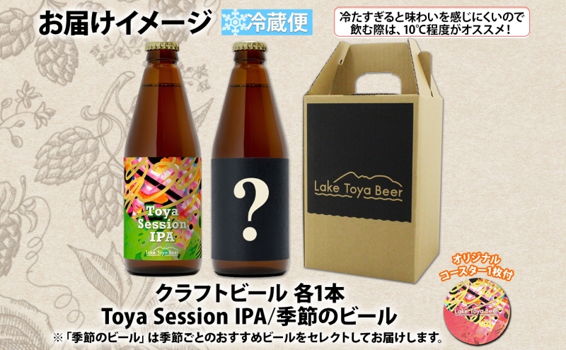 洞爺湖 発 クラフトビール ToyaSessionIPA ＆ 季節限定 330ml 各1本