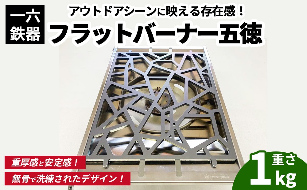 一六鉄器 フラットバーナー五徳 | 五徳 鉄 鉄製 無骨 調理器具