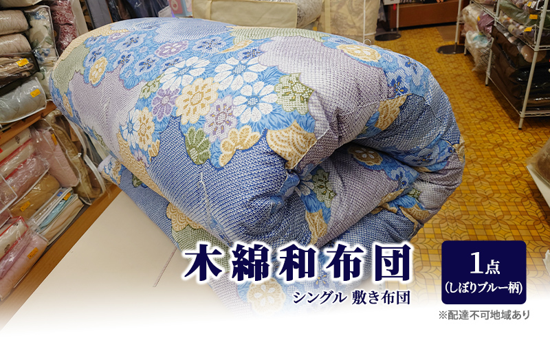 木綿 和布団 シングル 敷き布団 1点（しぼり柄 ブルー ） ふとん