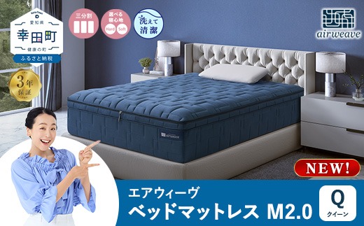 エアウィーヴ ベッドマットレスM2.0 クイーン マットレス（愛知県幸田