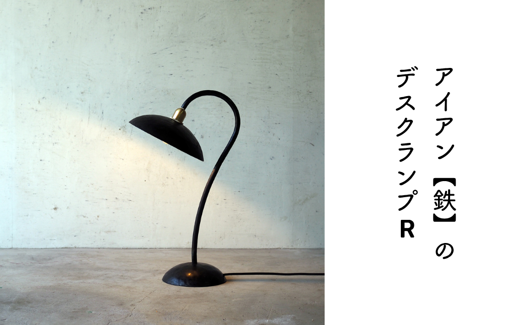 アイアン【鉄】照明・デスクランプR E-ms-A32A（岡山県英田郡西粟倉村