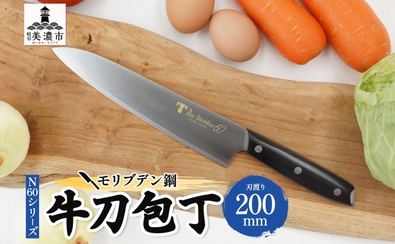 包丁 N60シリーズ 牛刀 200mm モリブデン鋼 シェフ包丁 牛刀包丁