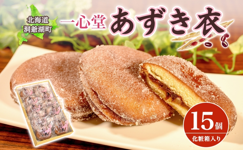 一心堂 あずき衣 15個 和菓子 お菓子菓子 おやつ デザート スイーツ 和