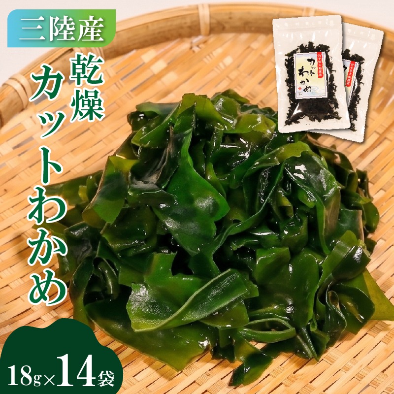 カットわかめ 三陸 大船渡産 14袋 18g×14袋 乾燥 ワカメ 味噌汁 乾物