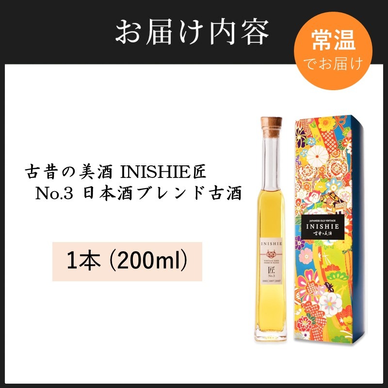 古昔の美酒 INISHIE匠 No.3 日本酒ブレンド古酒《 酒 お酒 古昔の美酒