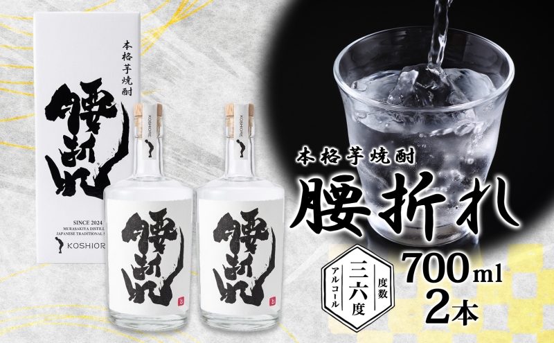 本格 芋焼酎 腰折れ 36度 700ml×2本 セット 瓶 山口智充 ぐっさん 直筆