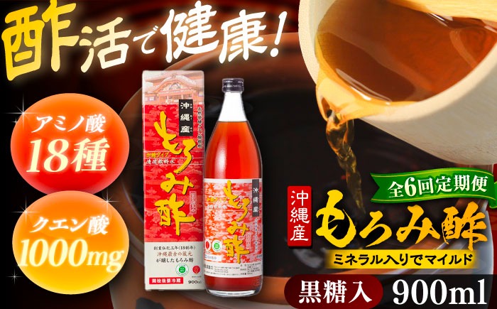 全6回定期便】天然発酵クエン酸飲料 もろみ酢 900ml (黒糖入り) 黒糖