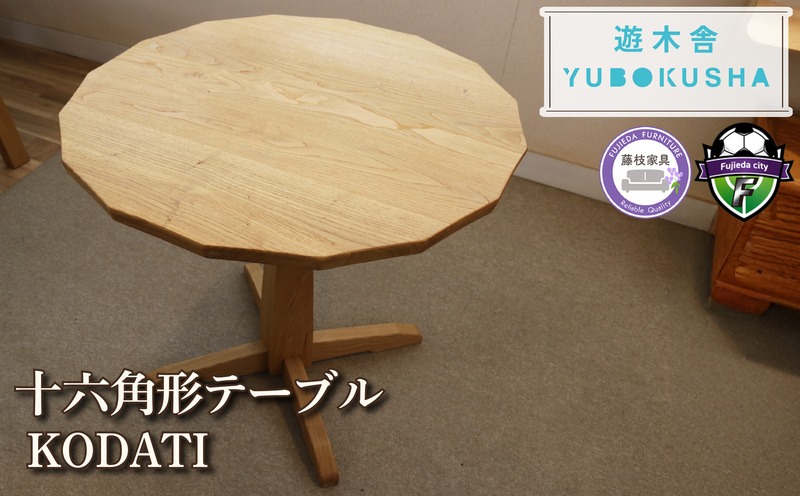 テーブル 栗の木でできた16角形のテーブル『KODATI 木立』 机 栗 無垢
