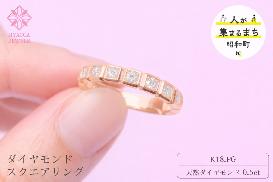 ダイヤモンド リング スクエアー 0.5ct K18 ピンクゴールド 指輪