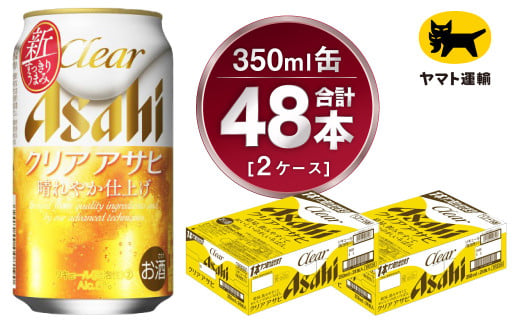 2ケース】アサヒ クリアアサヒ 350ml×2ケース（48本） | アサヒビール