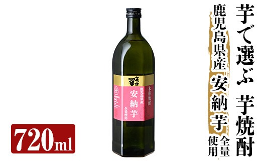 a910 本格芋焼酎 さつま司 安納芋(720ml)酒 鹿児島 本格芋焼酎 芋 芋