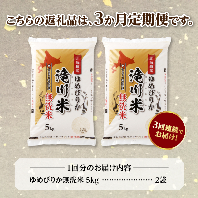 特A 北海道滝川産 ゆめぴりか 無洗米 10kg 3ヵ月定期便【R8年産】お米