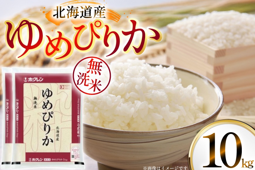 米 令和7年 北海道産 ゆめぴりか 無洗米 5kg×2 計10kg ホクレンパール