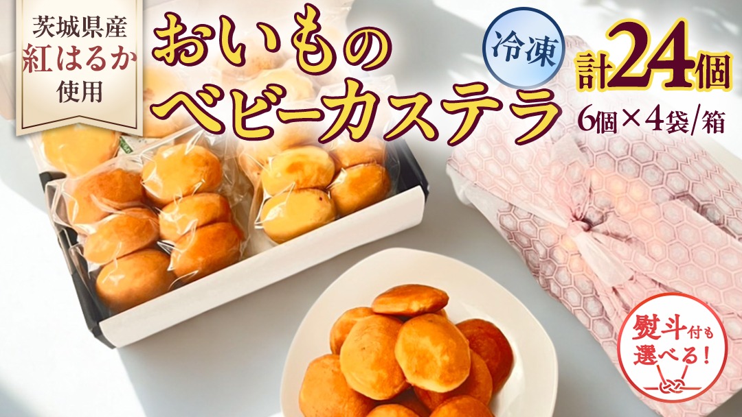 選べる 熨斗対応 ／ 茨城県産紅はるか使用！おいものベビーカステラ 6