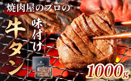 牛タン 薄切り 焼肉用 タン中 醤油ダレ 1kg 約6人前 [佐藤精肉店