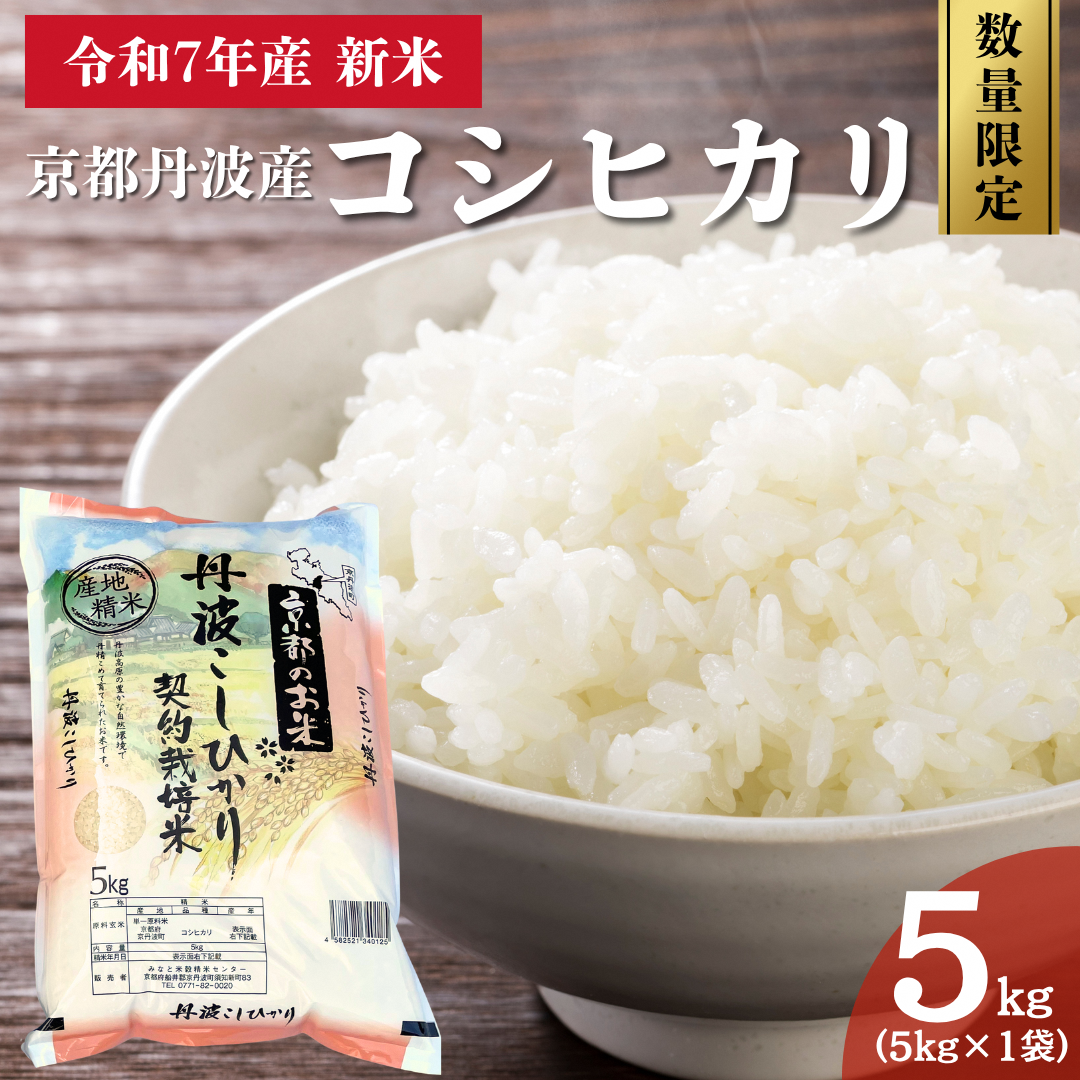 令和7年産 京都丹波産 コシヒカリ 5kg 数量限定キャンペーン | 米 お米 