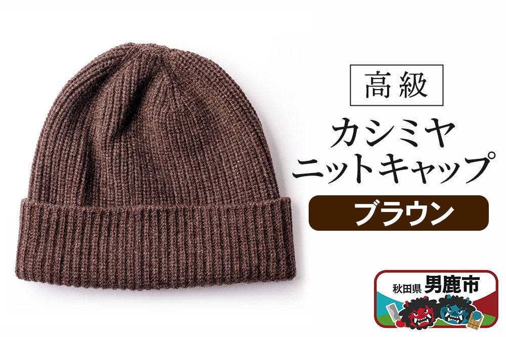 カシミヤニットキャップ（ブラウン）秋田県 男鹿市 ニット帽|23_pln