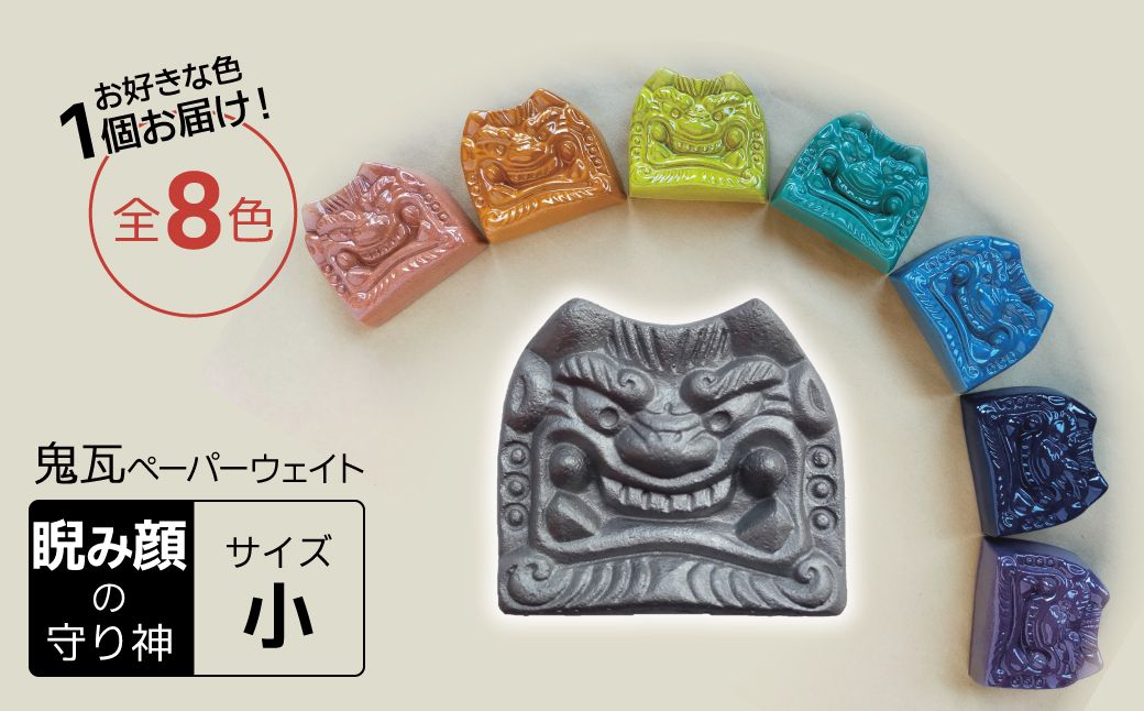 鬼瓦付属鯉の滝登り型瓦1対 家の守り神】鬼瓦ペーパーウェイト 1個（睨み顔の鬼瓦 小サイズ） H104