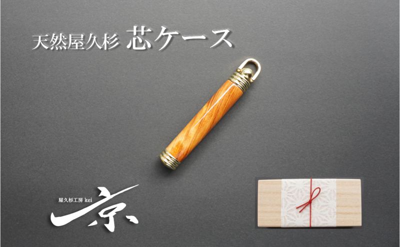 天然屋久杉芯ケース〈文具 文房具 芯 シャーペン 誕生日 プレゼント 木