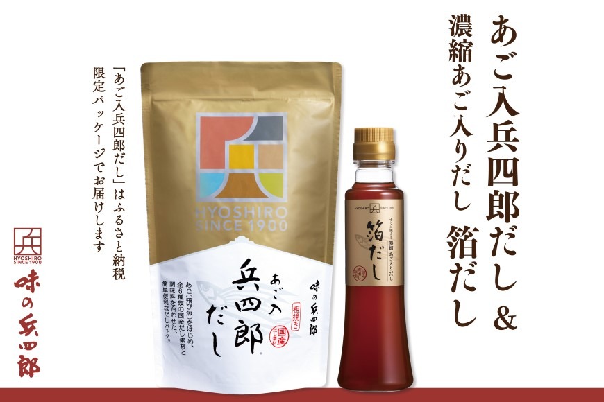 出汁 詰め合わせ 箔だし あご入兵四郎だし (9g×30袋) 各1つ セット