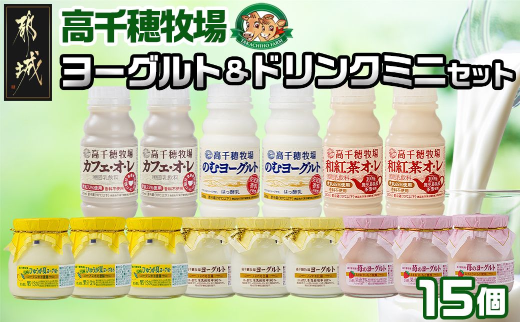 DIMOO　ヨーグルト　海外限定　4点セット 高千穂牧場ヨーグルト&のむヨーグルトセット_ MJ-1608 | 宮崎県