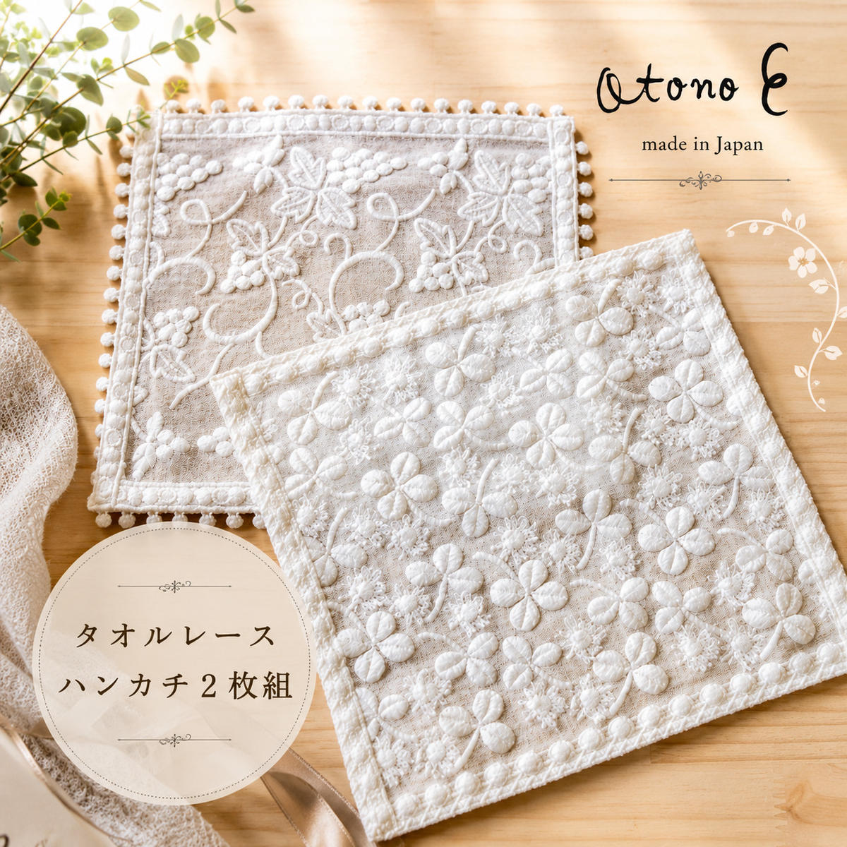 白いタオルレースハンカチ2枚組 民芸品 工芸品 小物 雑貨