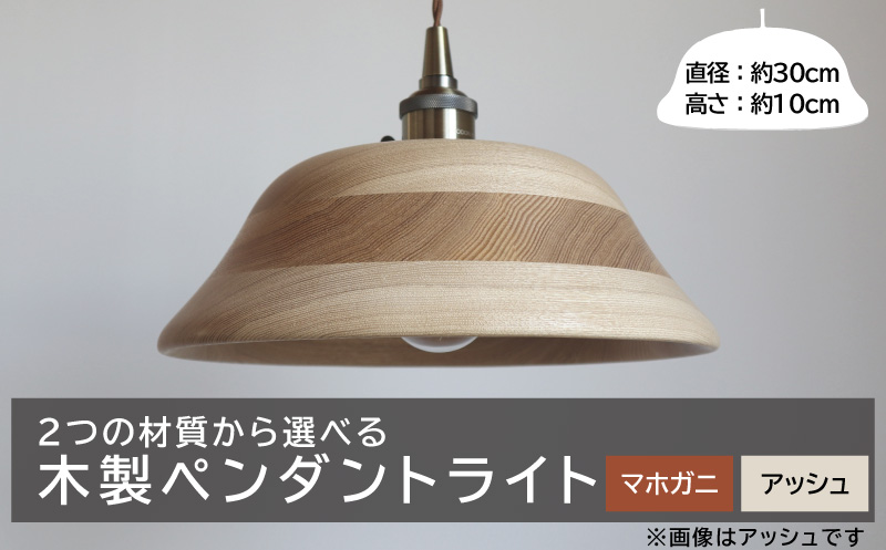 カナデモノ　木製　ペンダントライト 木製ペンダントライト（材質：マホガ二、アッシュから選択）［127S01