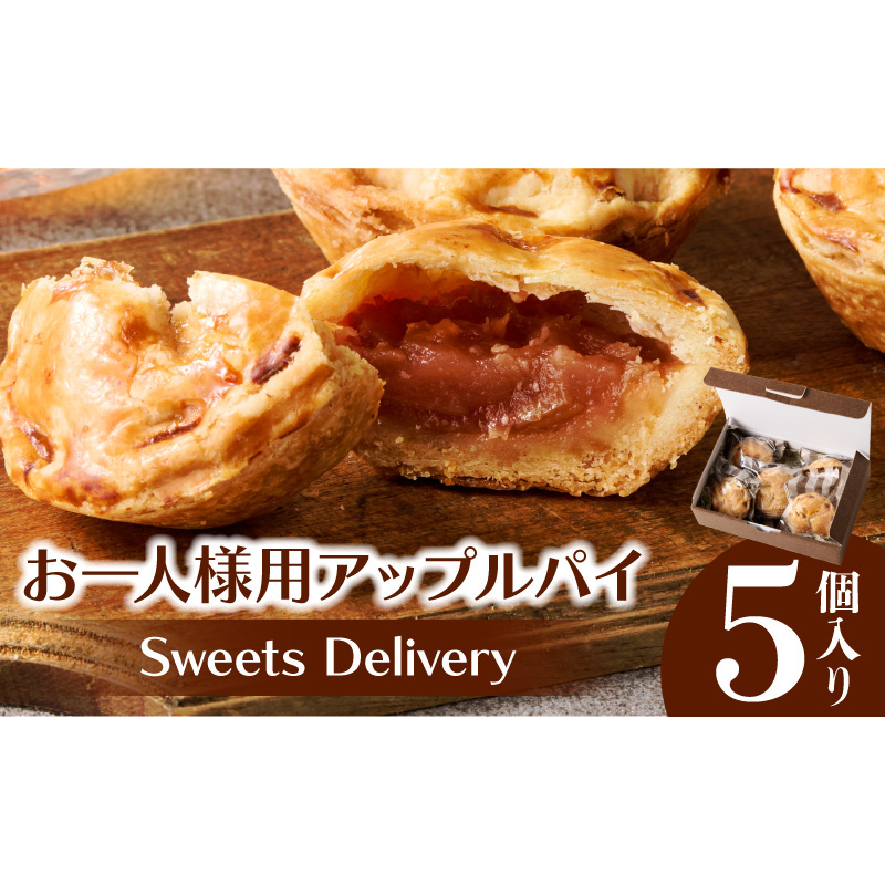 スウィーツデリバリー「お一人様用アップルパイ」 5個入り［185S08