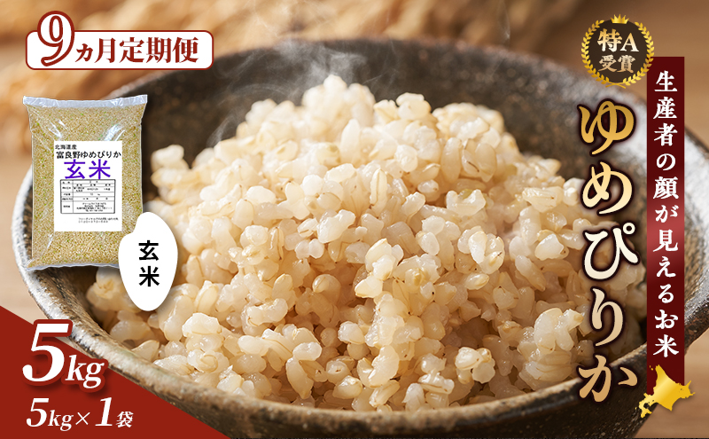 令和8年度産】◇9ヵ月定期便◇ 富良野 山部米研究会【 ゆめぴりか