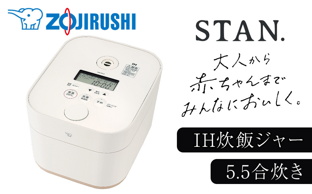 象印【STAN.】IH炊飯ジャー 5.5合炊き (炊飯器) NWSB10-WA ホワイト 