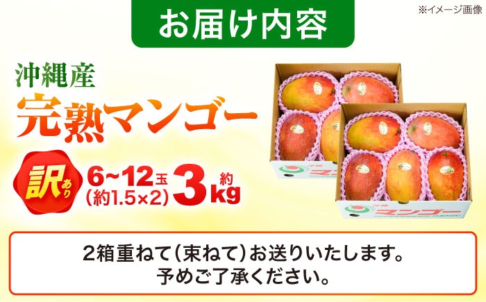 訳あり 完熟マンゴー 約3kg (約1.5kg (3~6玉) ×2箱) マンゴー 訳あり 完熟マンゴー 約3kg (約1.5kg (3~6玉) ×2箱) マンゴー