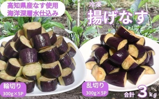 揚げナス 3kg【輪切り・乱切り】海洋深層水仕込みのナス使用 カット済