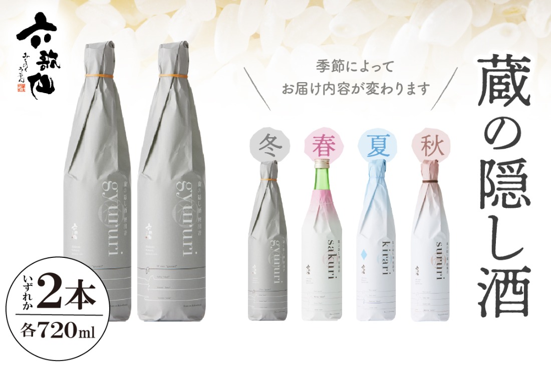 六歌仙 蔵の隠し酒720ml×2本セット hi003-hi019-020r（山形県東根市