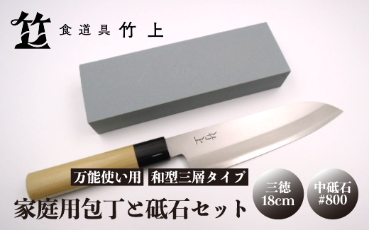 京都 食道具竹上】 家庭用包丁と砥石セット （三徳&中砥石#800 万能
