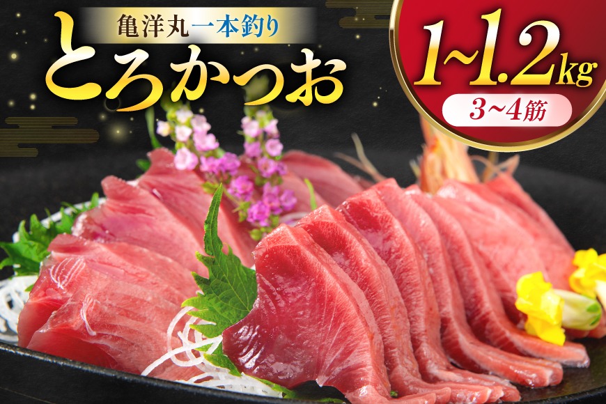 TVで紹介！】亀洋丸一本釣りとろかつお 1kg～1.2kg [阿部長商店