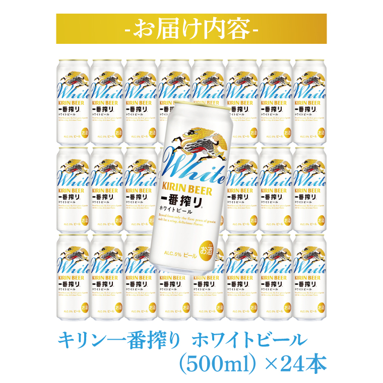 キリン〈取手工場産〉一番搾りホワイトビール（500ml）×24缶ケース
