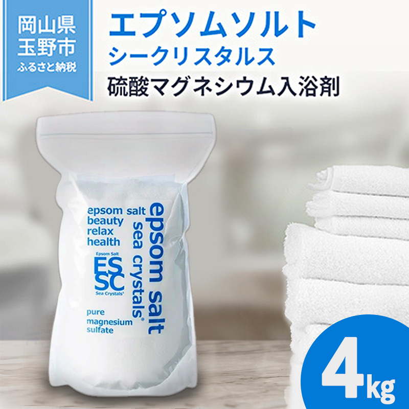 エプソムソルト シークリスタルス 入浴剤 4kg バスソルト バス用品
