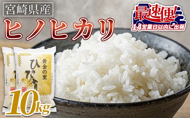 宮崎県産米 ヒノヒカリ 10kg＞ 入金確認後、14営業日以内に順次出荷
