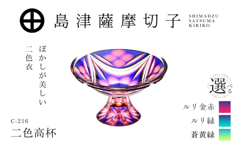 選べる＞島津薩摩切子 二色高杯 C-216 K010-062_SKU（鹿児島県鹿児島市