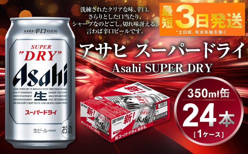 アサヒ スーパードライ 350ml 24本（茨城県守谷市） | ふるさと納税