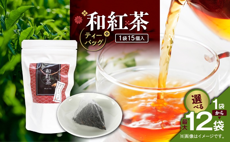 黒豆茶、和紅茶、美作番茶3点×10セット 選べる＞和紅茶ティーバッグ 15個入り×1袋～12袋セット K346-006_SKU