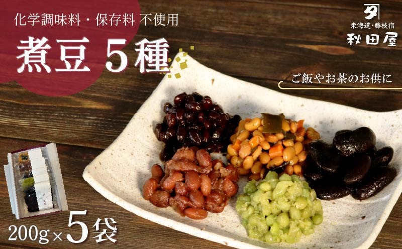 惣菜 煮豆 200g × 5種 セット 秋田屋 手作り 豆 北海道産 大豆