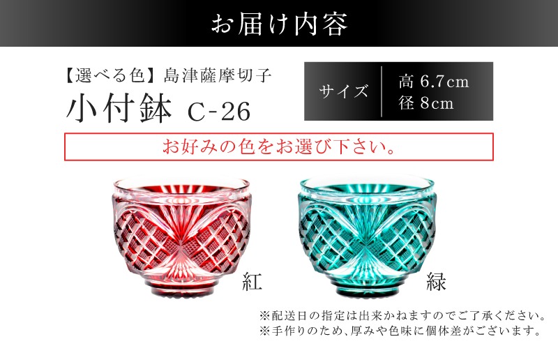 選べる＞島津薩摩切子 小付鉢 C-26 K010-051_SKU（鹿児島県鹿児島市