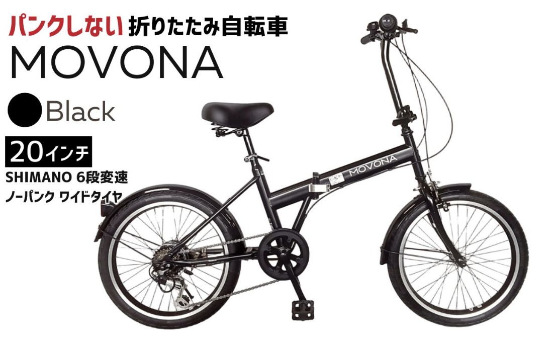 ノーパンク 折りたたみ自転車 MOVONA 20インチ ワイドタイヤ Black